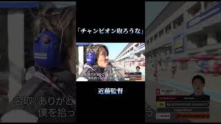 近藤監督「チャンピオン取ろうな」#shorts #supergt #スーパーgt #モータースポーツ