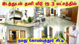  3 லட்சத்தில் இடத்துடன் தனி வீடு வடக்கு கிழக்கு சைட்  land sale in Coimbatore #karamadai