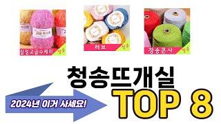 가장 많이 팔린 청송뜨개실 추천 TOP 8 가격, 후기 구매처 안내