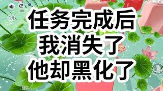 顺利完成任务后，我狠心丢下了一手被我养大的男主，但不久后，我又穿了回去。系统打着游戏，根本不在意我的死活，「都让你去找男主了，你偏不去，那你熬着吧。」  #一口气看完 #小说 #故事