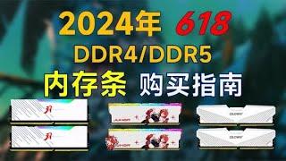 2024年618内存条推荐：覆盖DDR4DDR5，高性价比高性能电脑装机