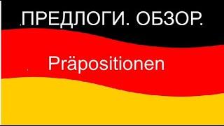 Präpositionen/Предлоги немецкого языка/обзор