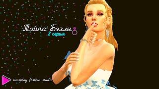 Тайна Бэллы /Ep.2/The Sims 4#Sims4#симсмашинима