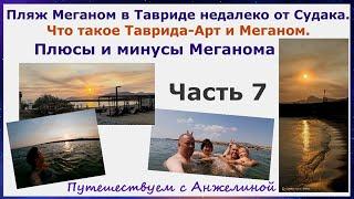 Пляж Меганом в Тавриде, Судак. Что такое Таврида-Арт и Меганом. Плюсы и минусы пляжа Меганом. Ч.7