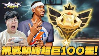 全明星街球派對｜最強籃板月影直接把對手霸板！？杰倫布朗是防守SGA的最佳選擇？用亞歷山大挑戰巔峰超巨100星！｜ @天才小釣手-p2p ｜Dunk City Dynasty