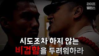 시도조차 하지 않는 비겁함을 두려워하라│동기부여 영상 동영상│자기계발│실패 경험 극복
