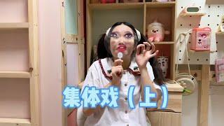 关键时候大家都秒变老戏骨#我是林呱呱#205女生宿舍【硬核妈妈丽洁】