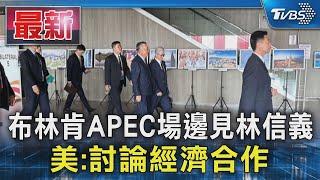 布林肯APEC場邊見林信義 美:討論經濟合作｜TVBS新聞