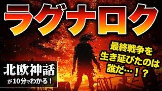 超わかるラグナロク｜北欧神話の神々が倒される最終戦争がおもしろすぎた