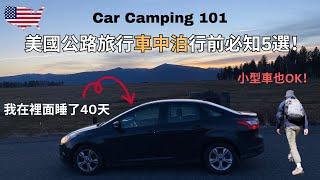 美國公路旅行車中泊行前5件須知！Car Camping 101