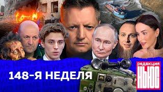 Редакция. News: 148-я неделя