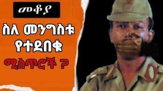 Sheger Fm Makoya ስለ መንግስቱ የተደበቁ ሚስጥሮች መቆያ እሸቴ አሰፋ eshete assefa