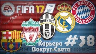 FIFA 17 КАРЬЕРА "ВОКРУГ СВЕТА" #38 Шпоры