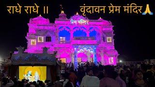 Vrindavan vlog️| राधे राधे ॥ @radhavallabh_sri_harivansh