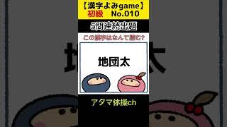 [初級.漢字読みNo.010]アタマ体操ch.脳トレ#shorts