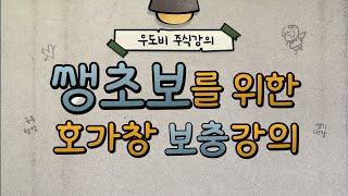 주식초보강의 호가창 기초 보충강의