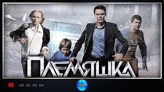 Племяшка (2014) Детективная мелодрама. Все серии Full HD