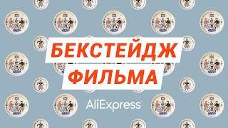 Фильм «Хорошие вещи» | AliExpress | Бекстейдж | Ривелти