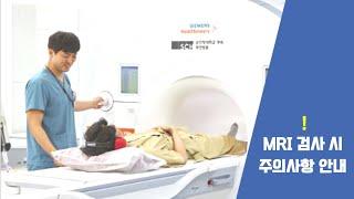 순천향대학교부천병원 MRI 검사 시 주의사항 안내