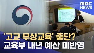 재정 중단 '고교 무상교육' 어쩌나? (2024.10.14/뉴스데스크/대전MBC)