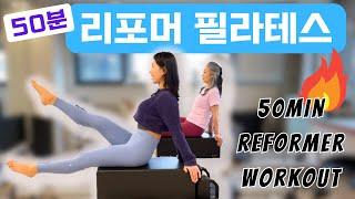 리포머 필라테스 | 복근& 힙 강화 | 50분 전신운동 Reformer Pilates