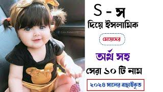 S দিয়ে মেয়েদের ইসলামিক নাম | Baby Girl Name With S | S Diye Meyeder Islamic  Nam.