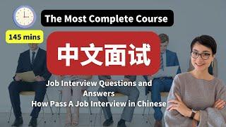 9节课程 - 最全中文面试合集 The Most Complete Course  - Job Interview Q&A How to Pass A Job Interview in Chinese