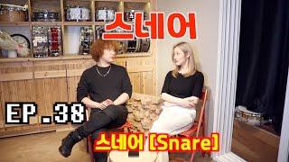 [드럼남녀TV] Ep.38 스네어 (Snare)