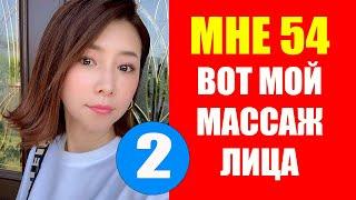 Мне 54 вот Шиацу Массаж Для Лица. Масако Мизутани