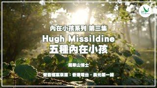 內在小孩系列 - 第三集 Hugh Missildine 五種內在小孩