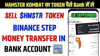 Sell $HMSTR Token in Binanace | 26 September Hamster Token Withdrawal in Bank Account Process