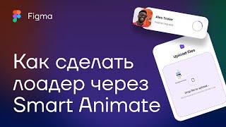 Figma. Smart Animate. Как сделать лоадер