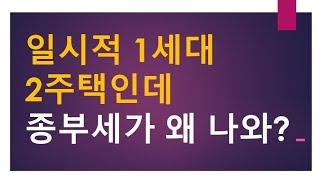 [세금과 인생] 1014 일시적 1세대2주택인데 종부세가 왜 나와?