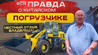 Мнение о китайской технике ️ ЧЕСТНЫЙ ОТЗЫВ ВЛАДЕЛЬЦА  погрузчик Worker ZL30 и ZL20