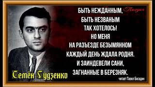 Быть нежданным ,Семён Гудзенко ,Советская Поэзия ,читает Павел Беседин
