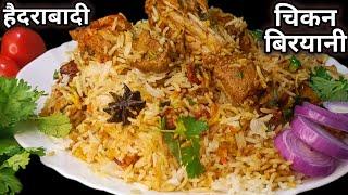 How to make Hyderabadi Chicken Dum Biryani | Hyderabadi biryani | biryani recipe |