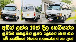 අතින් ලක්ශ 20ක් දීල ගෙනියන්න.සුපිරිම ඩොල්පින් සුපර් ලෝන්ග් වෑන් එක #labasale #vanforsale #srilanka