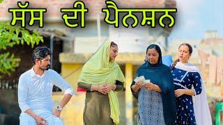 ਸੱਸ ਦੀ ਪੈਨਸ਼ਨ ॥ PUNJABI SHORT FILM ॥