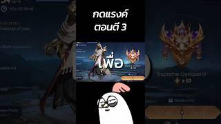 กดแรงค์ตอนตี3 #rov #rovthailand #rovเป็นเกมส์ตลก #พี่ฝันดี