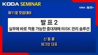 [제11회 밋업데이] 실무에 바로 적용 가능한 중대재해 RISK 관리 솔루션, Checkup SAPS