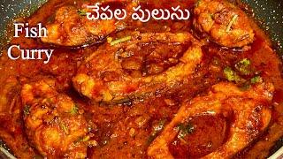 Fish Curry | ఏ చేపతో అయినా ఇలా పులుసు పెట్టారంటే టేస్ట్ దద్దరిల్లిపోద్ది / చేపల పులుసు తయారీ విధానం