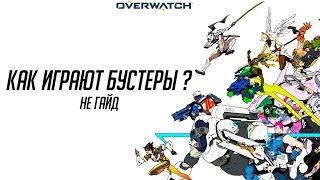 Как играют бустеры в Overwatch? Монтаж