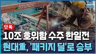 [단독] 10조 한일전 승부수 ‘패키지 딜’...현대重 "군함·상선·MRO 싹 묶는다" [방산인사이드]/한국경제TV뉴스