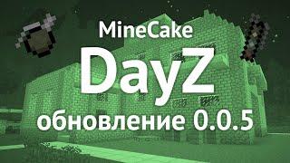 Обновление MineCake DayZ 0.0.5 | Трейлер