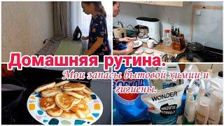 Домашняя рутина// Мои запасы бытовой химии и гигиены// Будни мамы//