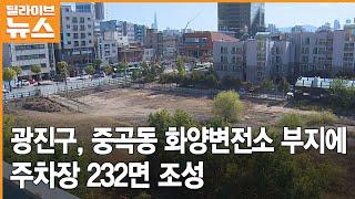 [광진] 중곡동 화양변전소 부지에 주차장 232면 조성