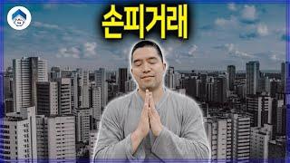 손피거래 계약서에 반드시 이 문구를 넣으세요!