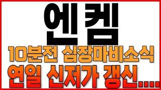[엔켐 주가 전망]"긴급"또심장마비공시발생3건!!.#엔켐주가전망 #엔켐주식 #엔켐주가. #금양 #2차전지 #2차전지주가전망@jusiktazzatrainingschool