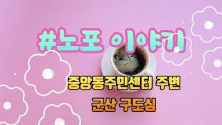군산유튜버의 #노포이야기 #노포식당 #군산구도심 리치아이비채널입니다