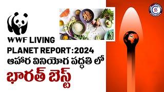 WWF Living Planet Report: 2024  ప్రకారం ఆహార వినియోగ పద్ధతి లో భారత్ బెస్ట్ || #wwf #india #2024